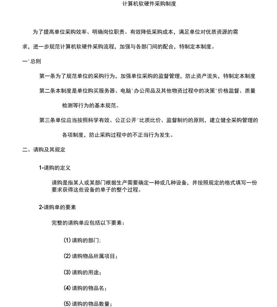 计算机软硬件采购规章制度规范建设